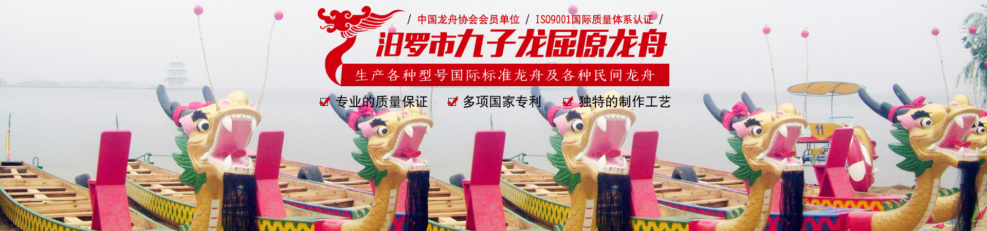 汨羅市九子龍屈原龍舟有限公司_汨羅龍舟制造|汨羅龍舟生產|汨羅龍舟生產基地