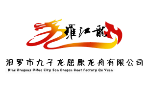 汨羅市九子龍屈原龍舟有限公司,汨羅龍舟制造,汨羅龍舟生產,汨羅龍舟生產基地,22人標準龍舟 汨羅市九子龍屈原龍舟有限公司,汨羅龍舟制造,汨羅龍舟生產,汨羅龍舟生產基地,22人標準龍舟
